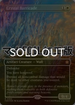 画像1: [FOIL] 水晶のバリケード/Crystal Barricade (全面アート版・マナ仕様) 【英語版】 [FDN-白R]