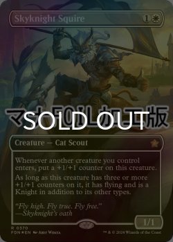 画像1: [FOIL] 空騎士の従者/Skyknight Squire (全面アート版・マナ仕様) 【英語版】 [FDN-白R]