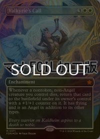 [FOIL] 戦乙女の呼び声/Valkyrie's Call (全面アート版・マナ・フォイル仕様) 【英語版】 [FDN-白MR]