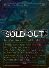 [FOIL] 上げ潮、キオーラ/Kiora, the Rising Tide (全面アート版・マナ仕様) 【英語版】 [FDN-青R]