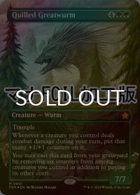 [FOIL] 針羽の大ワーム/Quilled Greatwurm (全面アート版・マナ・フォイル仕様) 【英語版】 [FDN-緑MR]