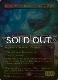 [FOIL] 世界を喰らうもの、コーマ/Koma, World-Eater (全面アート版・マナ・フォイル仕様) 【英語版】 [FDN-金R]