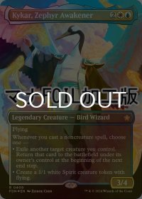 [FOIL] 微風を呼び覚ますもの、カイカ/Kykar, Zephyr Awakener (全面アート版・マナ・フォイル仕様) 【英語版】 [FDN-金R]