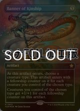[FOIL] 親族旗/Banner of Kinship (全面アート版・マナ仕様) 【英語版】 [FDN-灰R]