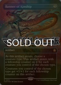 [FOIL] 親族旗/Banner of Kinship (全面アート版・マナ仕様) 【英語版】 [FDN-灰R]