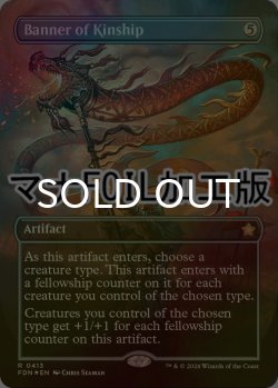 画像1: [FOIL] 親族旗/Banner of Kinship (全面アート版・マナ仕様) 【英語版】 [FDN-灰R]