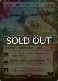[FOIL] 群れの統率者アジャニ/Ajani, Caller of the Pride (全面アート版・マナ仕様) 【英語版】 [FDN-白MR]