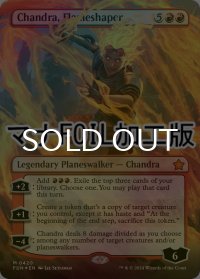 [FOIL] 整炎師、チャンドラ/Chandra, Flameshaper (全面アート版・マナ・フォイル仕様) 【英語版】 [FDN-赤MR]