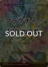 [FOIL] 審判の日/Day of Judgment (ジャパン・ショーケース版・フラクチャー・フォイル仕様) 【英語版】 [FDN-白MR]