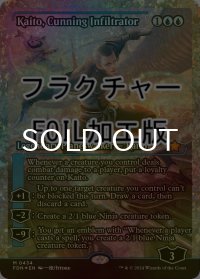 [FOIL] 狡猾な侵入者、魁渡/Kaito, Cunning Infiltrator (ジャパン・ショーケース版・フラクチャー・フォイル仕様) 【英語版】 [FDN-青MR]