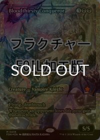 [FOIL] 血に飢えた征服者/Bloodthirsty Conqueror (ジャパン・ショーケース版・フラクチャー・フォイル仕様) 【英語版】 [FDN-黒MR]
