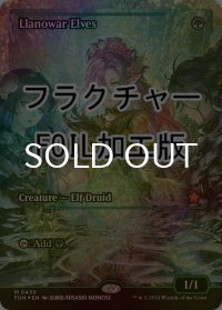 [FOIL] ラノワールのエルフ/Llanowar Elves (ジャパン・ショーケース版・フラクチャー・フォイル仕様) 【英語版】 [FDN-緑MR]