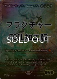 [FOIL] 墓場波、ムルドローサ/Muldrotha, the Gravetide (ジャパン・ショーケース版・フラクチャー・フォイル仕様) 【英語版】 [FDN-金MR]