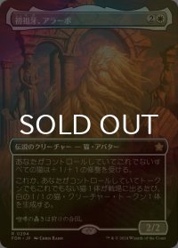 [FOIL] 初祖牙、アラーボ/Arahbo, the First Fang (全面アート版) 【日本語版】 [FDN-白R]