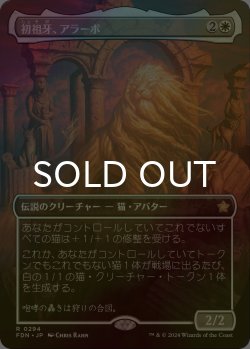画像1: [FOIL] 初祖牙、アラーボ/Arahbo, the First Fang (全面アート版) 【日本語版】 [FDN-白R]