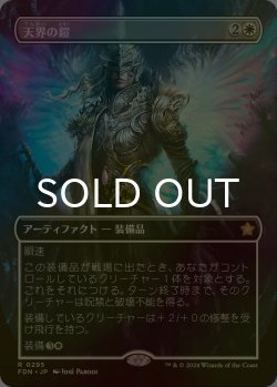 画像1: [FOIL] 天界の鎧/Celestial Armor (全面アート版) 【日本語版】 [FDN-白R]