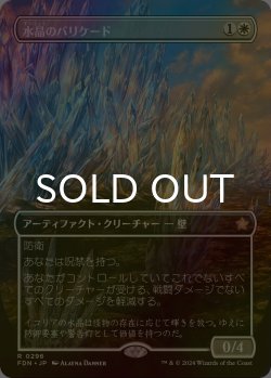 画像1: [FOIL] 水晶のバリケード/Crystal Barricade (全面アート版) 【日本語版】 [FDN-白R]