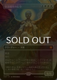 [FOIL] 永遠曙光の伝令/Herald of Eternal Dawn (全面アート版) 【日本語版】 [FDN-白MR]