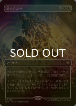 画像1: [FOIL] 過去立たせ/Raise the Past (全面アート版) 【日本語版】 [FDN-白R]