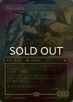 画像1: [FOIL] 空騎士の従者/Skyknight Squire (全面アート版) 【日本語版】 [FDN-白R]