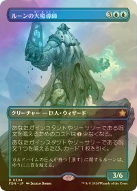 [FOIL] ルーンの大魔導師/Archmage of Runes (全面アート版) 【日本語版】 [FDN-青R]