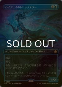 [FOIL] ハイフェイのトリックスター/High Fae Trickster (全面アート版) 【日本語版】 [FDN-青R]