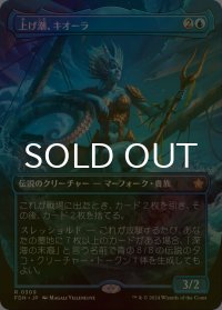 [FOIL] 上げ潮、キオーラ/Kiora, the Rising Tide (全面アート版) 【日本語版】 [FDN-青R]