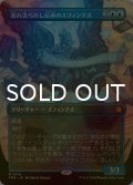 [FOIL] 忘れ去られし伝承のスフィンクス/Sphinx of Forgotten Lore (全面アート版) 【日本語版】 [FDN-青MR]