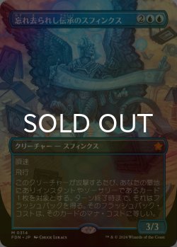画像1: [FOIL] 忘れ去られし伝承のスフィンクス/Sphinx of Forgotten Lore (全面アート版) 【日本語版】 [FDN-青MR]