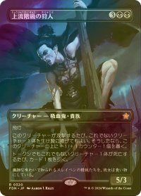 [FOIL] 上流階級の狩人/High-Society Hunter (全面アート版) 【日本語版】 [FDN-黒R]