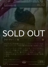 [FOIL] 九生の使い魔/Nine-Lives Familiar (全面アート版) 【日本語版】 [FDN-黒R]