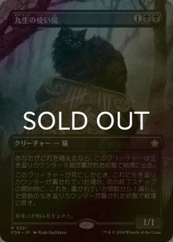 画像1: [FOIL] 九生の使い魔/Nine-Lives Familiar (全面アート版) 【日本語版】 [FDN-黒R]
