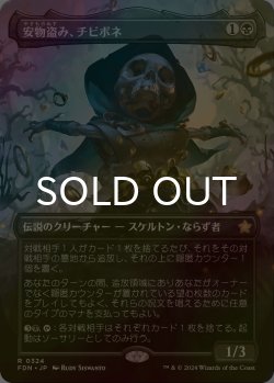 画像1: [FOIL] 安物盗み、チビボネ/Tinybones, Bauble Burglar (全面アート版) 【日本語版】 [FDN-黒R]