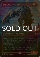 [FOIL] 焦がし切りのゴブリン/Searslicer Goblin (全面アート版) 【日本語版】 [FDN-赤R]