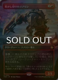 [FOIL] 焦がし切りのゴブリン/Searslicer Goblin (全面アート版) 【日本語版】 [FDN-赤R]