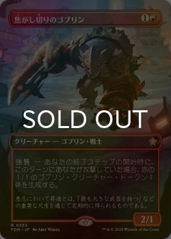 画像1: [FOIL] 焦がし切りのゴブリン/Searslicer Goblin (全面アート版) 【日本語版】 [FDN-赤R]