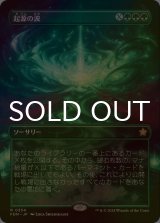 [FOIL] 起源の波/Genesis Wave (全面アート版) 【日本語版】 [FDN-緑R]