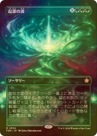 [FOIL] 起源の波/Genesis Wave (全面アート版) 【日本語版】 [FDN-緑R]