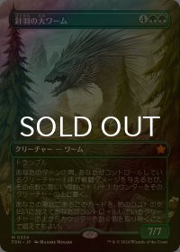 [FOIL] 針羽の大ワーム/Quilled Greatwurm (全面アート版) 【日本語版】 [FDN-緑MR]