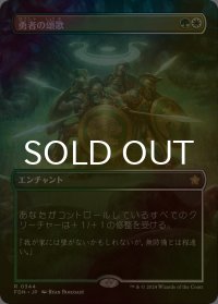 [FOIL] 勇者の頌歌/Anthem of Champions (全面アート版) 【日本語版】 [FDN-金R]