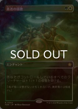 画像1: [FOIL] 勇者の頌歌/Anthem of Champions (全面アート版) 【日本語版】 [FDN-金R]