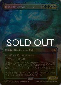 [FOIL] 世界を喰らうもの、コーマ/Koma, World-Eater (全面アート版) 【日本語版】 [FDN-金R]