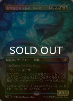 画像1: [FOIL] 世界を喰らうもの、コーマ/Koma, World-Eater (全面アート版) 【日本語版】 [FDN-金R]