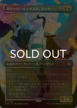 画像1: [FOIL] 微風を呼び覚ますもの、カイカ/Kykar, Zephyr Awakener (全面アート版) 【日本語版】 [FDN-金R]