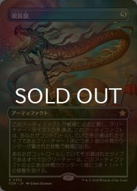 [FOIL] 親族旗/Banner of Kinship (全面アート版) 【日本語版】 [FDN-灰R]
