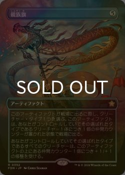 画像1: [FOIL] 親族旗/Banner of Kinship (全面アート版) 【日本語版】 [FDN-灰R]