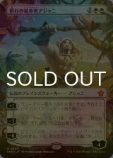 [FOIL] 群れの統率者アジャニ/Ajani, Caller of the Pride (全面アート版) 【日本語版】 [FDN-白MR]