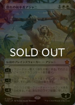 画像1: [FOIL] 群れの統率者アジャニ/Ajani, Caller of the Pride (全面アート版) 【日本語版】 [FDN-白MR]