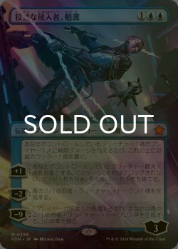 画像1: [FOIL] 狡猾な侵入者、魁渡/Kaito, Cunning Infiltrator (全面アート版) 【日本語版】 [FDN-青MR]