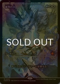 [FOIL] 審判の日/Day of Judgment (ジャパン・ショーケース版) 【日本語版】 [FDN-白MR]